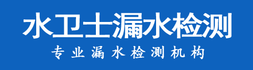 大同区暗管漏水检测